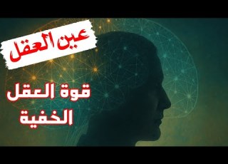  هل ترى بعينك أم بدماغك حقائق مذهلة عن الرؤية الخفية ستقلب موازينك