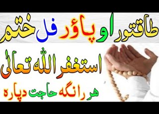 استغفراللہ یو طاقتور ختم ھر رانگہ سخت حاجت دپارہ Astaghfiruall Wazifa For All Hajat Pashto Wazifa