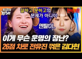 최고의 5분 현역가왕 멘탈 잠깐 나가있었어요 준결승전에서 미세한 점수 차이로 전유진을 이긴 김다현