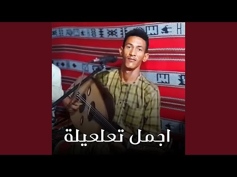 اجمل تعلعيلة