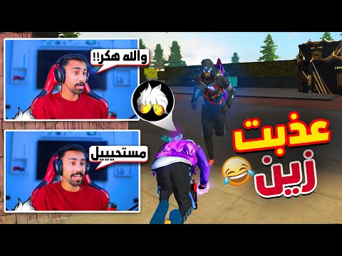 ستريم سنايب على زين عذبتو