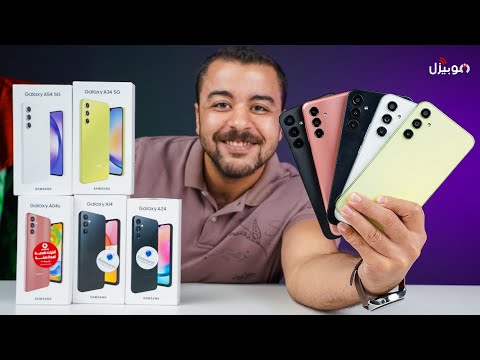 جربت كل موبايلات سامسونج المتوسطة 2023 واخترتلك الأفضل