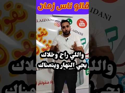 قالو ناس زمان كي تطيح الجمرة في يدك ماتكوينيش بيها مدهالي نشدها عليك