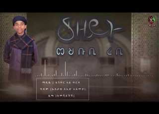 መሕቡቢ ረቢ አንዋር ፈቂህ አል ቡርዳ MEHBUBI REBI ANWAR AL BURDA ALFaruqTube