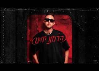 עידו בן דב הרמנו ידיים