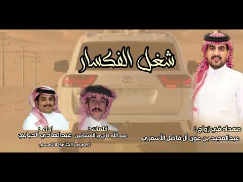 شغل الفكسار زواج عبدالمجيد بن عون أل فاضل الأسمري اداء عبدالهادي الحبابي جديد 2026
