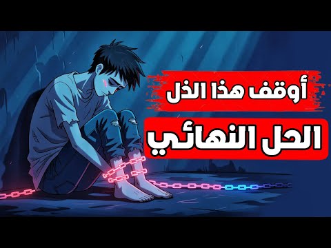 أقوى 3 أسرار للإقلاع عن العادة السرية نهائيا توقف عن إذلال نفسل كل الطرق مجربة