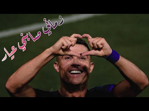 مهرجان زماني صابني عيار علي مهارات وأهداف كريستيانو رونالدو