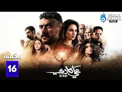 حصريااا الحلقة 16 من مسلسل علي كلاي بطولة احمد العوضي درة