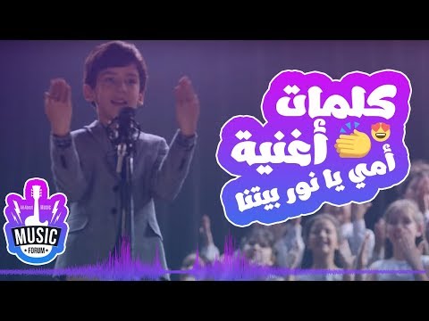 كلمات اغنية امي يا نور بيتنا يا ست الكل احلى اغنية لعيد الأم