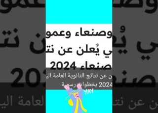 نتائج الثانوية العامة اليمن صنعاء 2024 بخطوات رسمية