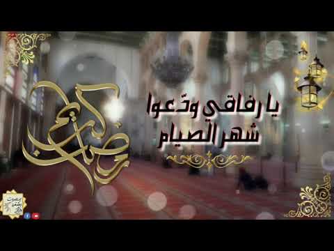 يا رفاقي ود عوا شهر الصيام الأناشيد و الأبتهالات رمضان كريم 2022 يا رفاقي ود عوا شهر الصيام الأناشيد و الأبتهالات رمضان كريم 2022