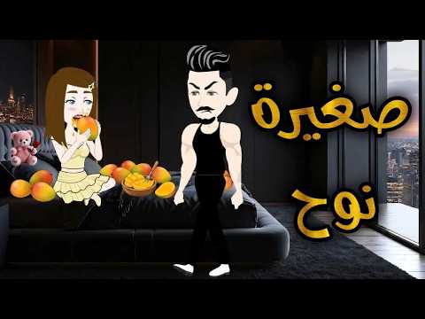 صغيره نوح رومانسي تشويق حب حكاية مريومة للقصص الكاملة