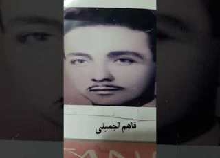  فاهم الجميلي حفلة كوت الحي١٥ ٣ ١٩٧٥