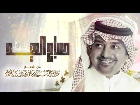 راشد الماجد صباح العيد Rashed Al Majed Sabah Al Eid