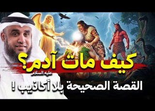  كيف مات سيدنا ادم ولماذا رفض ان يموت او ي دفن في الارض واين مكان قبره الان نواف السالم