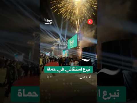 تبرع استثنائي في حماة