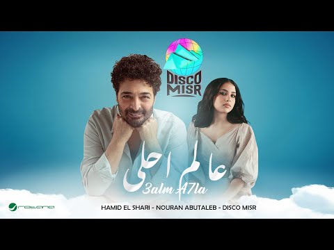 Hamid El Shari Nouran Abutaleb Disco Misr 3alm A7la حميد الشاعري ونوران أبو طالب عالم احلى