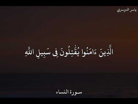 ياسر الدوسري سورة النساء و م ا ل ك م ل ا ت ق ت ل ون ف ى س ب يل ٱلل ه و ٱل م س ت ض ع ف ين