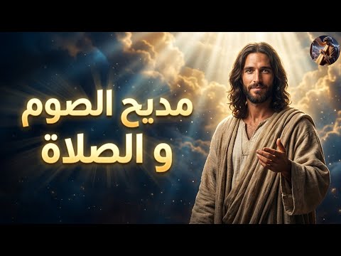 رسالة الصوم الكبير لك مديح قال لا تهتموا للغد مديح يطمئن الروح و القلوب المتعبة صوت السماء