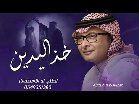 زفة خذ اليدين ياخالد 2025 عبدالمجيد عبدالله زفة عريس باسم خالد فقط مجانيه بدون حقوق