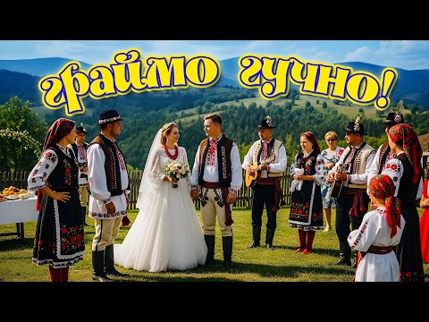 Граймо гучно Запальні Українські Весільні Пісні