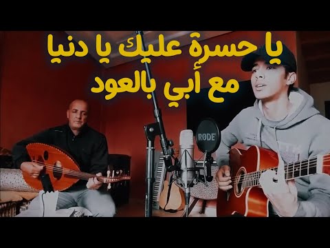 OSSAMA Father Ya Hasra 3lik Ya Denya Cover كمال المسعودي يا حسرة عليك يا دنيا