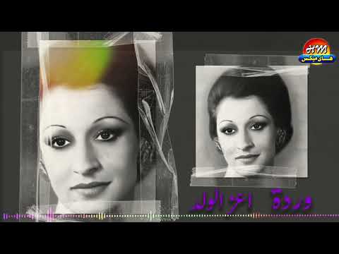 وردة اعز الولد