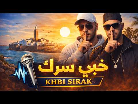 S Tun Khebi Serek خبي سرك Rap Maroc راب مغربي 2026