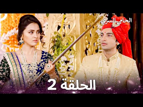 الحامي السري الحلقة 2 The Secret Guardian Arabic Dubbed Long Version