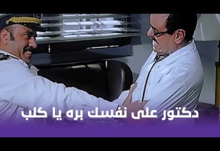 اللي بالي بالك انا دكتور يا فندم دكتور على نفسك بره يا كلب