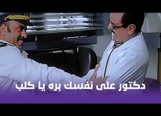 اللي بالي بالك انا دكتور يا فندم دكتور على نفسك بره يا كلب