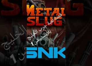 قصة لعبة Metal Slug Awakening أو حرب الخليج اللى كنا بنلعبها زمان