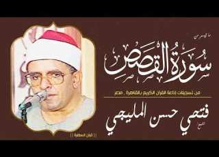  الشيخ فتحي حسن المليجي ما تيسر من سورة القصص من تسجيلات إذاعة القرآن الكريم بالقاهرة مصر