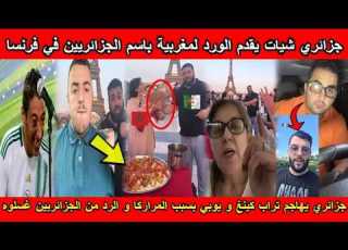 شاهد جزائري يقدم الورد لمغربية بإسم الجزائريين في فرنسا و الرد من الجزائريين غسلوه تشبع ضحك