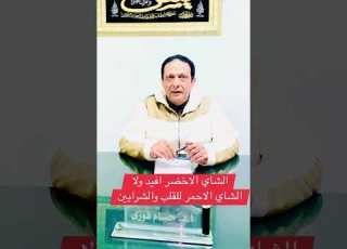 الشاي الأخضر أفضل ولا الشاي الاحمر للقلب والضغط دكتور حسام فوزي الشاي Green Tea الشاي الأخضر