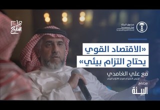 بودكاست البيئة مع سعادة الرئيس التنفيذي لمركز الالتزام البيئي