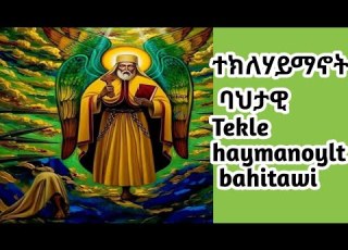 ተክለሃይማኖት ባህታዊ ዘማሪት ፀዳለ ጎበዜ Teklehaymanoylt Bahitawi Zemarit Tsedale Gobeze