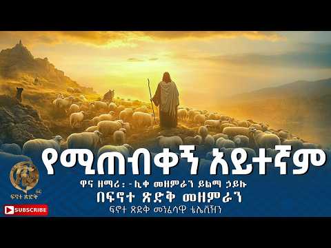 የሚጠብቀኝ አይተኛም ዋና ዘማሪ ሊቀ መዘምራን ይልማ ኃይሉ Yemitebkegn Aytegnam በፍኖተ ጽድቅ መዘምራን ፍኖተ ጽድቅ መንፈሳዊ ቴሌቪዥን
