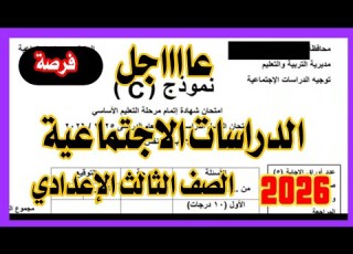  عاجل امتحان الدراسات المتوقع الصف الثالث الاعدادي الترم الثاني 2026