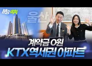  울산역 폴리시아 아이유쉘 31평 2억 중반 계약금 0원