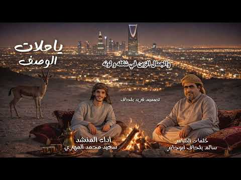 ياحلات الوصف كلمات سالم بلحاف ابوجابر اداء سعيد محمد المهري حصريا 2026