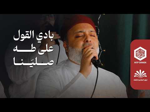 بادي القول على طه صلينا فريق المشاريع لإنشاد التراث في مونتريال