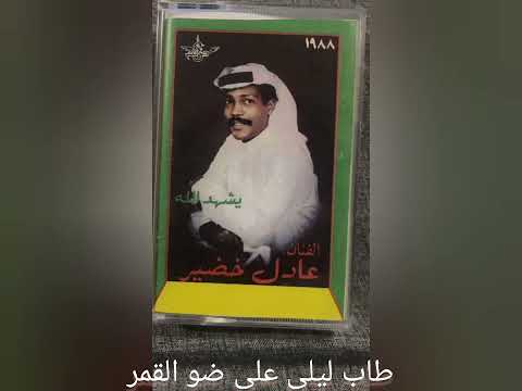 الفنان عادل خضير طاب ليلي1988