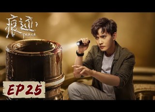 ENG SUB 痕迹 Trace EP25 面膜女孩真实存在 地产大亨遭勒索 徐正溪 姚笛