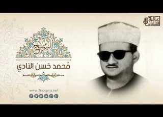 البقرة 219 232 الشيخ محمد حسن النادي جلسة خاصة نادرة لأول مرة