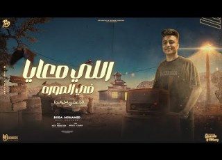 اللي معايا في الصوره انا عندي اخوات لما بقول بوده محمد Bouda Mohamed توزيع موحة برودكشن