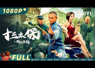  Multi Sub 十三太保之风云再起 13 Sons Of Yellow Dragon Heroes Rise Again 群侠济世震云霄 硬汉勇僧屠恶救国 动作 武侠 IQIYI