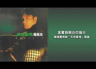 羅嘉良 其實我明白你暗示 天地豪情 羅嘉良