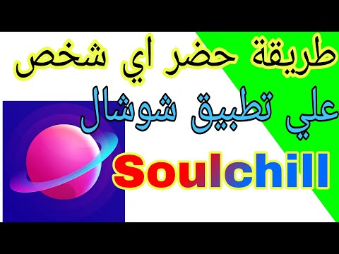 طريقة حضر اي شخص على تطبيق شوشال Soulchill
